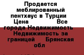 Продается меблированный пентхаус в Турции › Цена ­ 195 000 - Все города Недвижимость » Недвижимость за границей   . Брянская обл.